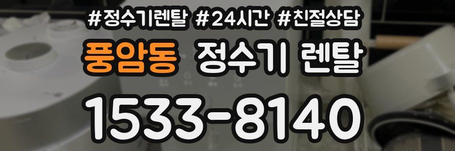 풍암동 정수기 렌탈