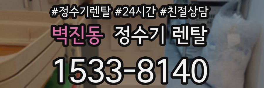 벽진동 정수기 렌탈