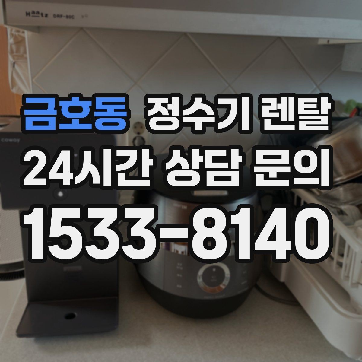 금호동 정수기 렌탈 설치 후 누수 생기면 어디를 확인할까