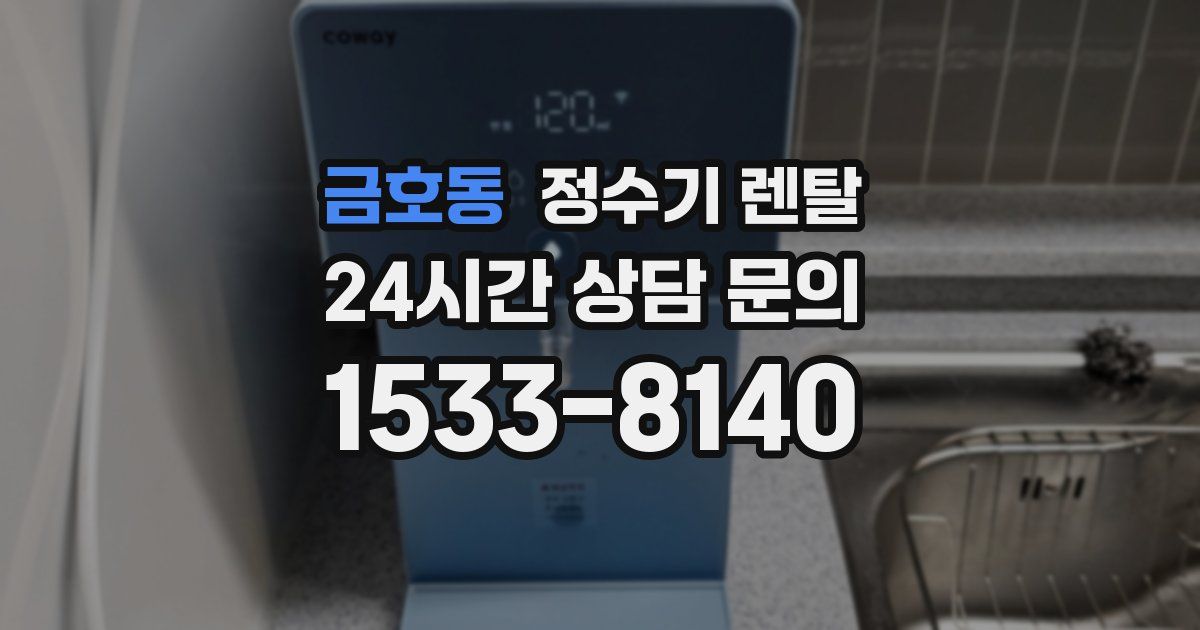 금호동 정수기 렌탈
