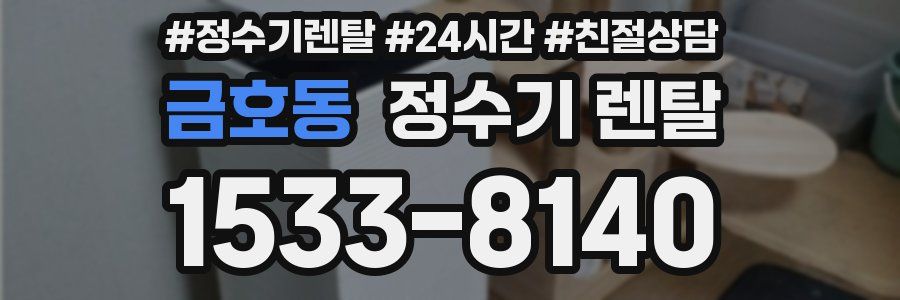 금호동 정수기 렌탈