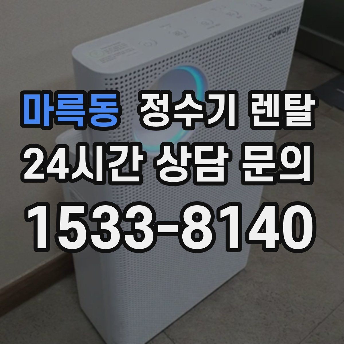 마륵동 정수기 렌탈 UV 살균이 필요한 이유와 한계