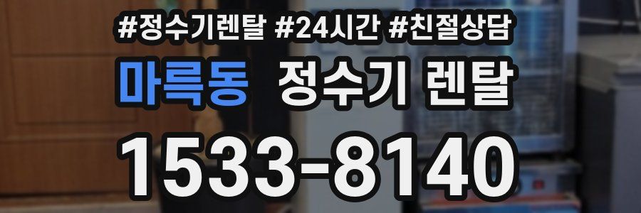 마륵동 정수기 렌탈