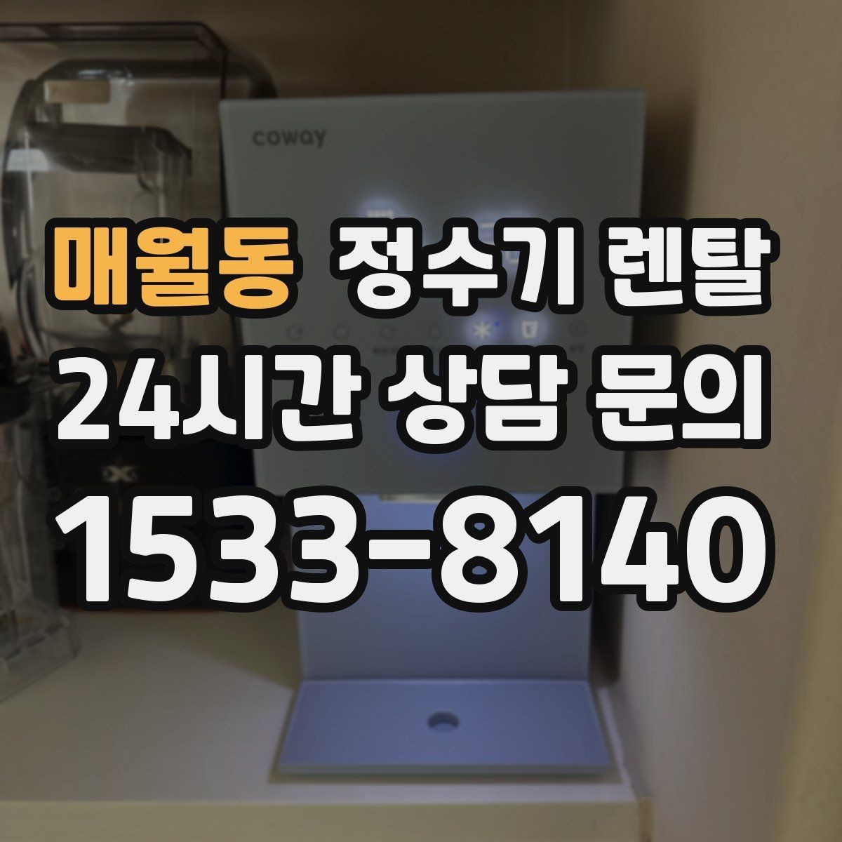 매월동 정수기 렌탈 비교할 때 핵심만 뽑아보는 방법