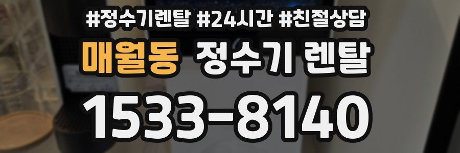 매월동 정수기 렌탈