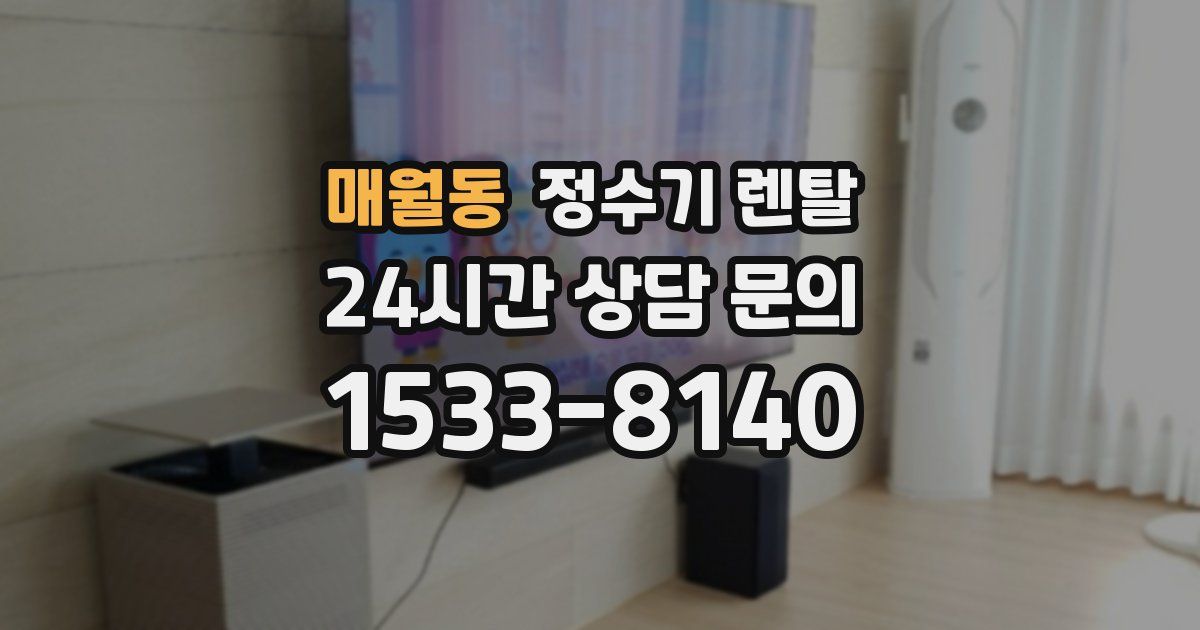 매월동 정수기 렌탈
