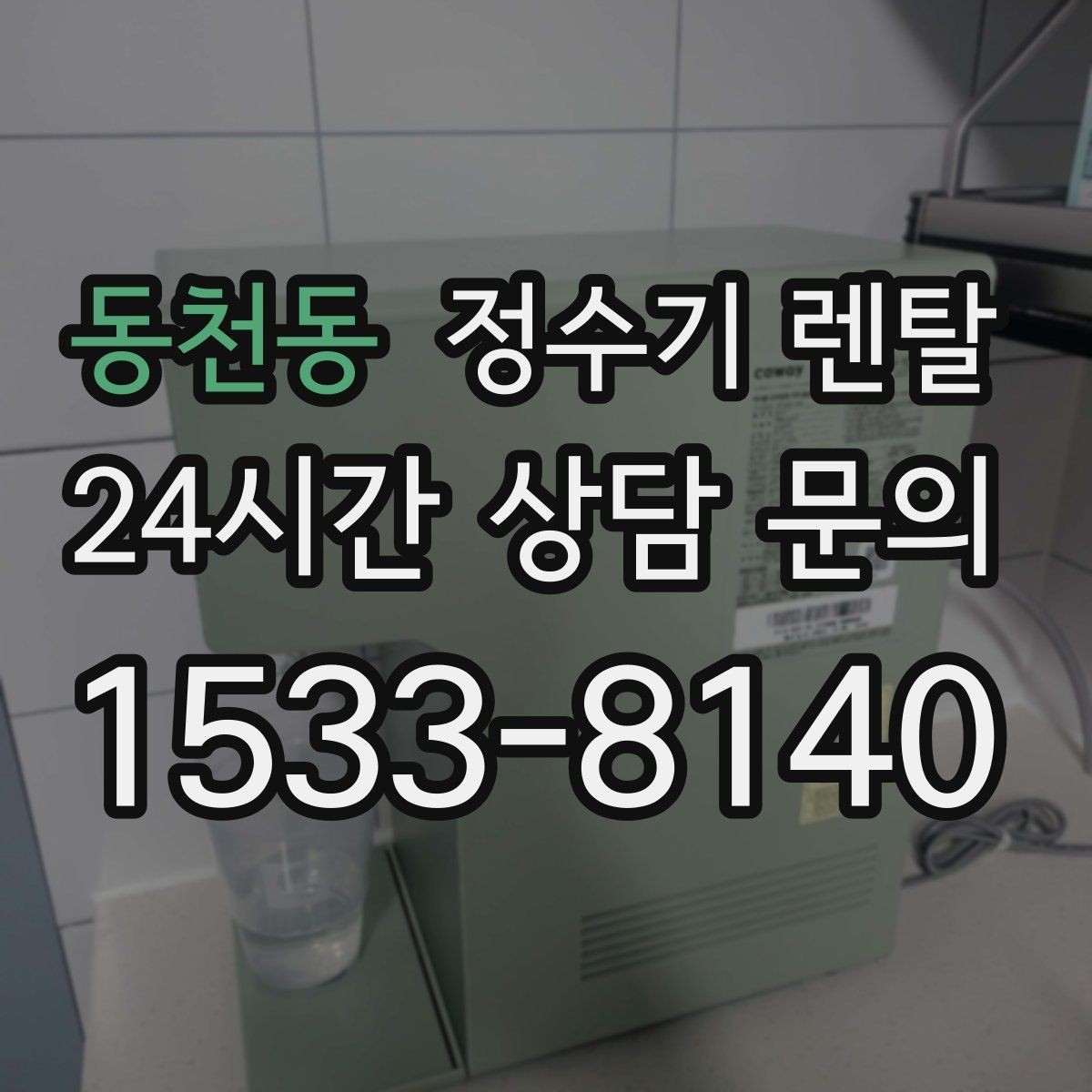 동천동 정수기 렌탈 생수값 계산해 보면 답이 나오는 이유