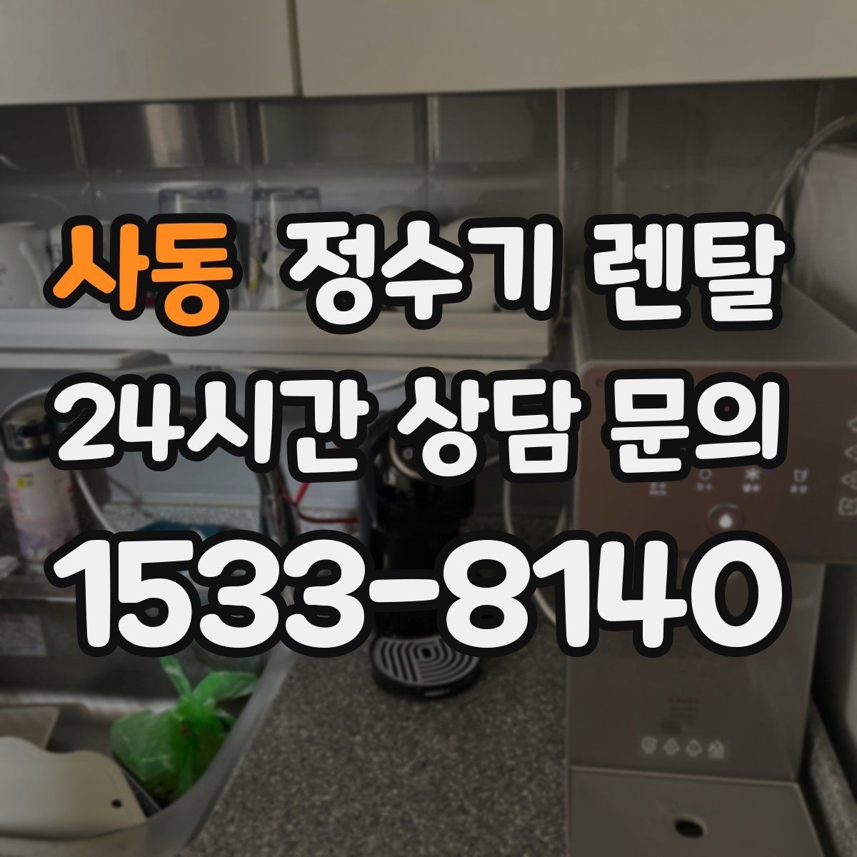 사동 정수기 렌탈 필터 단계(프리 메인 포스트) 쉽게 정리