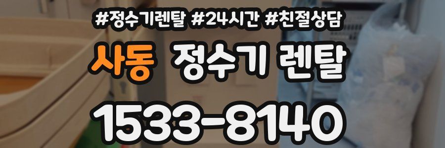 사동 정수기 렌탈
