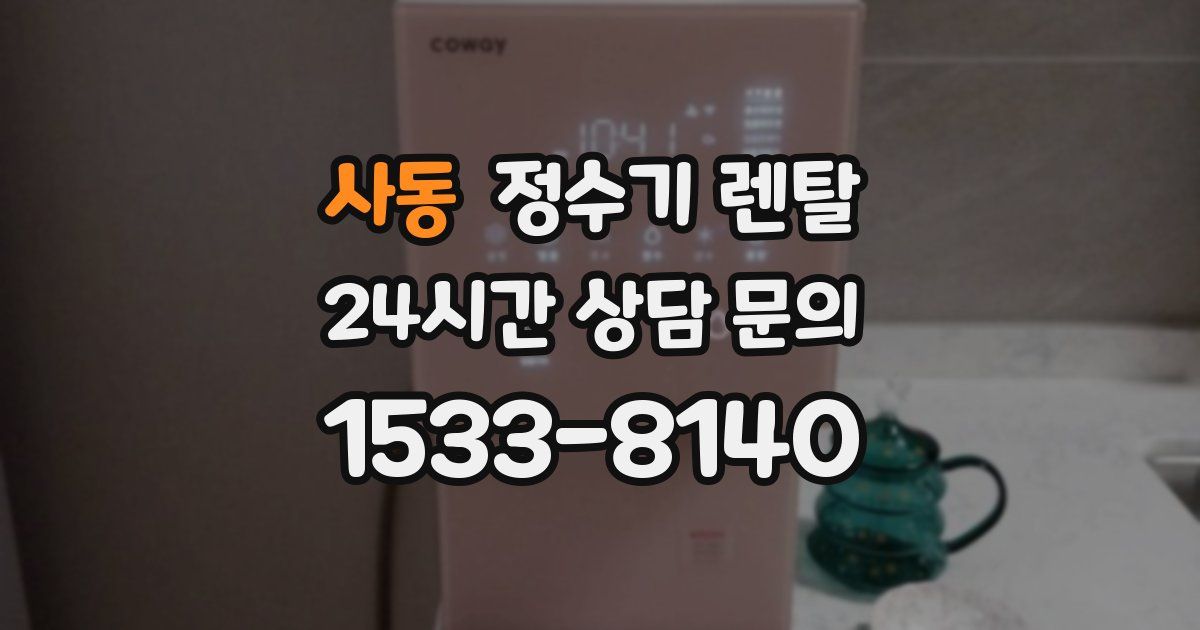 사동 정수기 렌탈