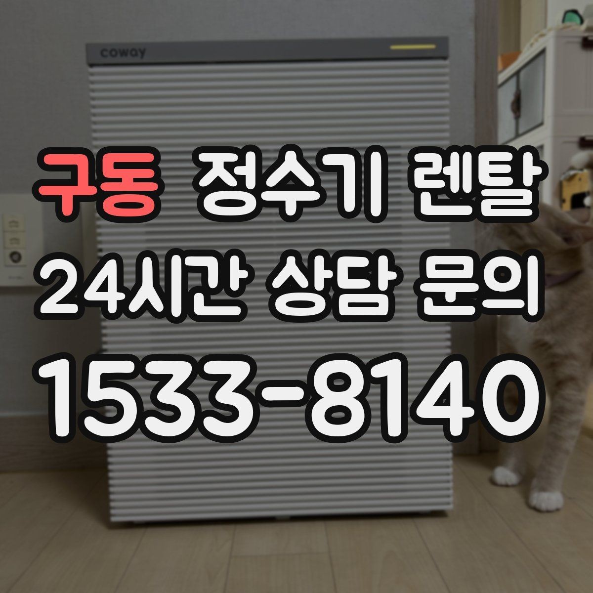 구동 정수기 렌탈 출수 버튼 방식(터치 레버) 비교
