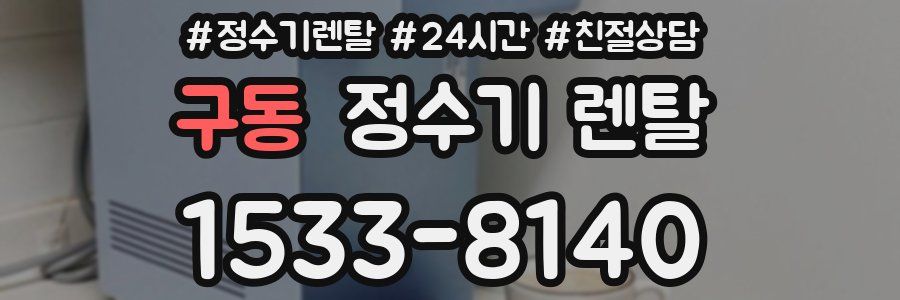 구동 정수기 렌탈