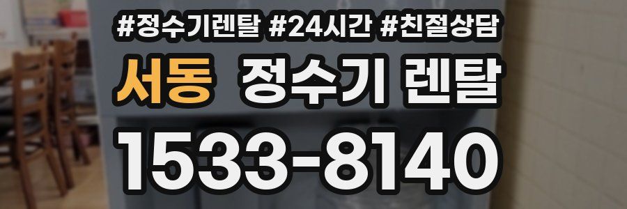 서동 정수기 렌탈