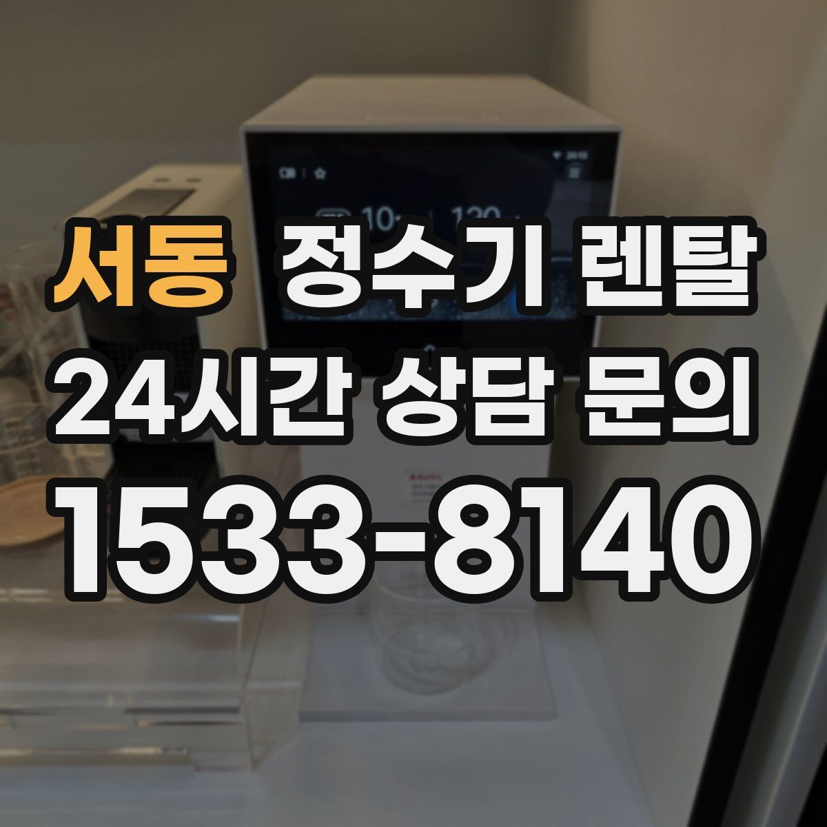 서동 정수기 렌탈