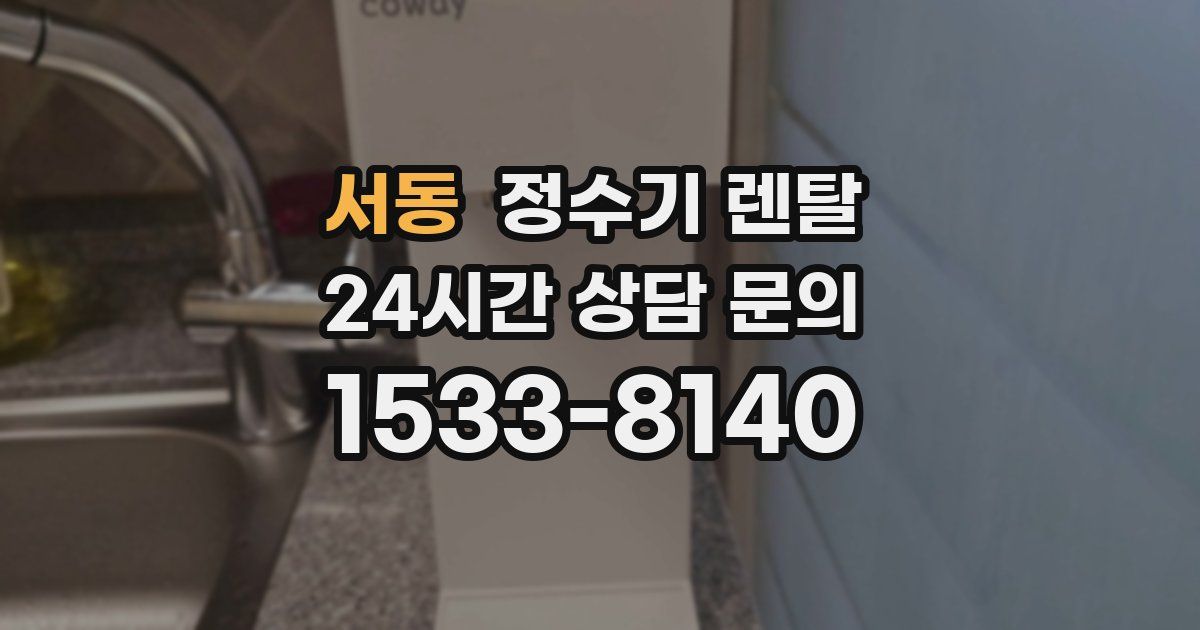 서동 정수기 렌탈