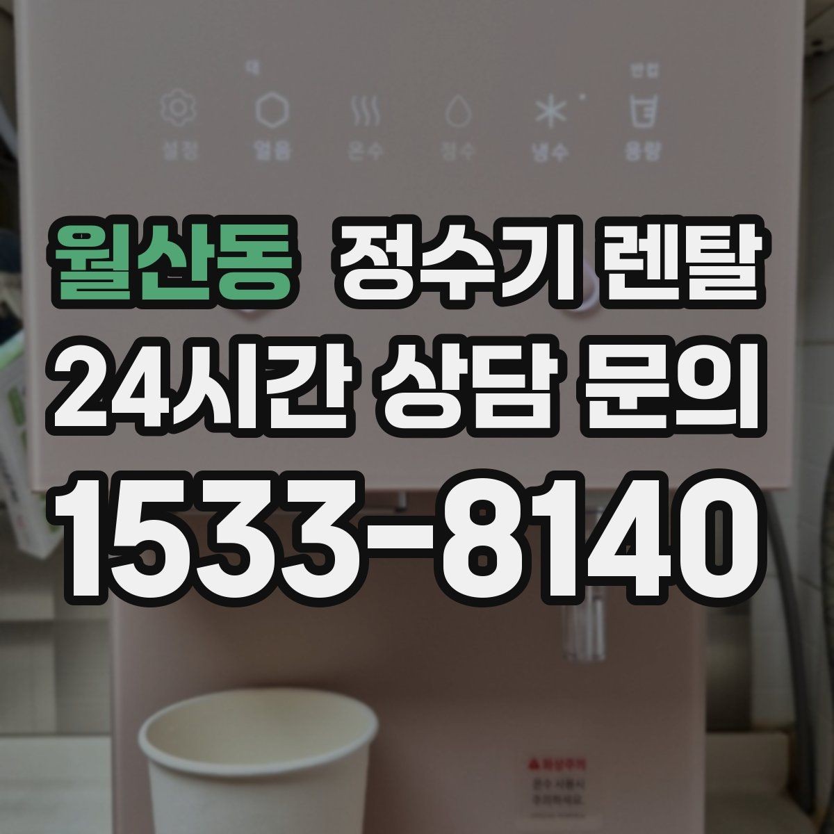 월산동 정수기 렌탈 수돗물 맛이 싫다면 어떤 필터가 맞을까