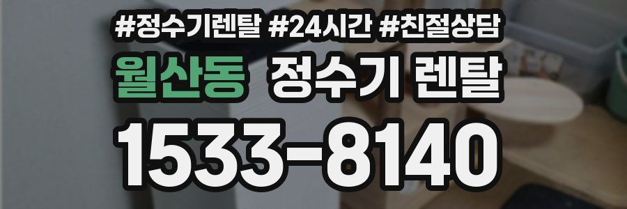 월산동 정수기 렌탈