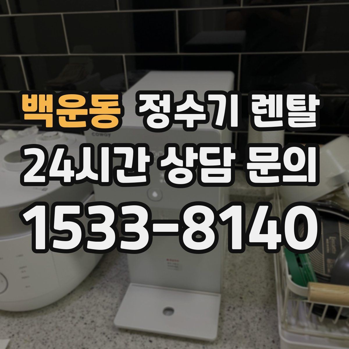 백운동 정수기 렌탈 생수값 배송 보관까지 포함하면 달라지는 계산
