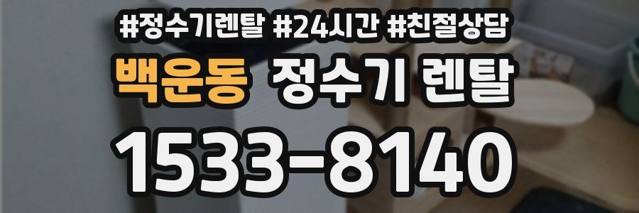 백운동 정수기 렌탈