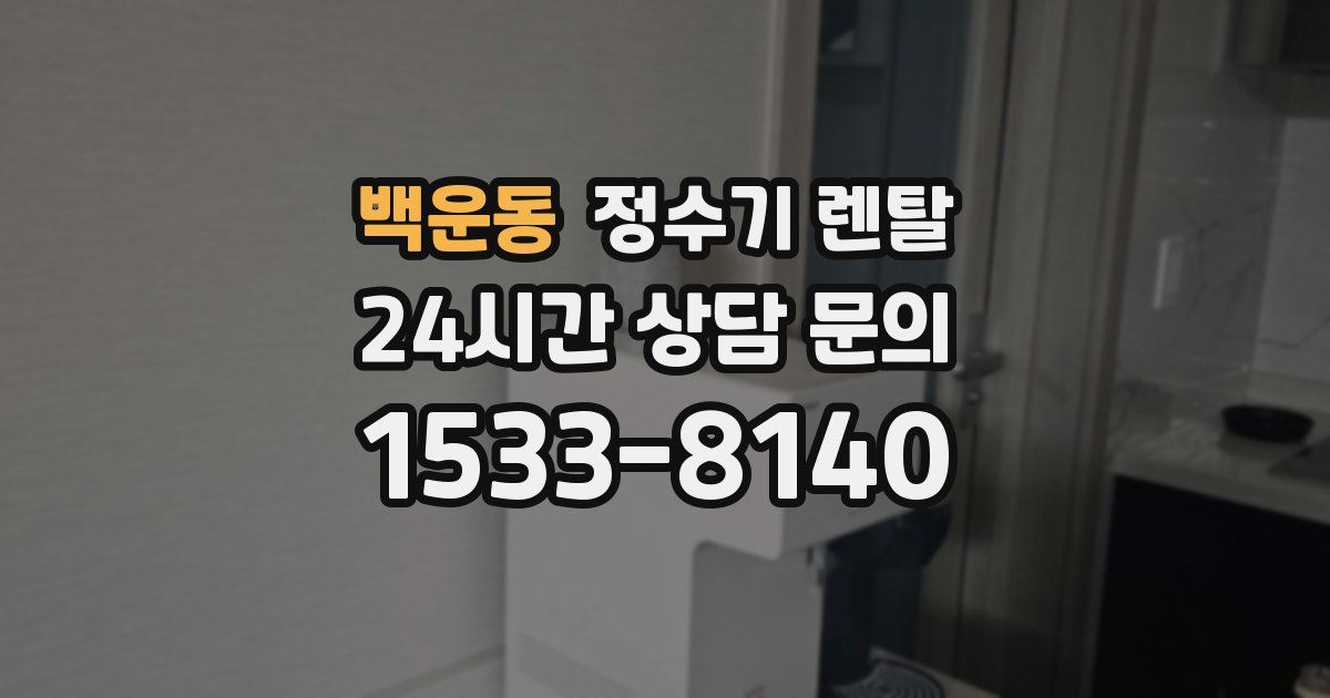 백운동 정수기 렌탈