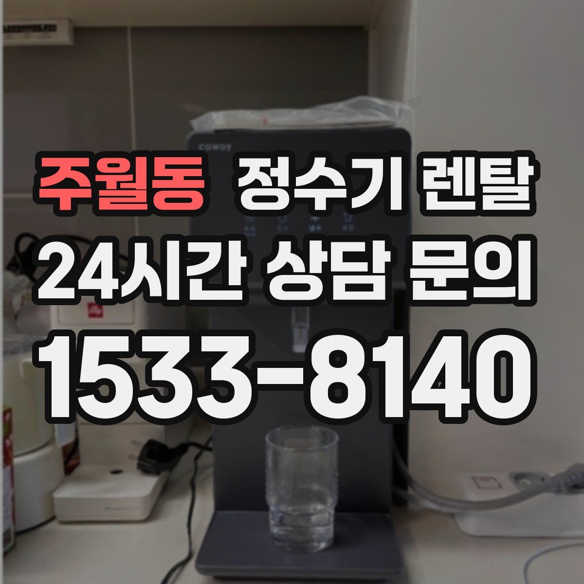 주월동 정수기 렌탈
