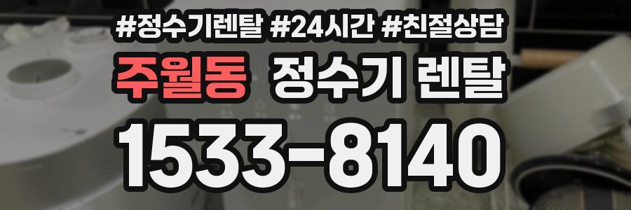 주월동 정수기 렌탈