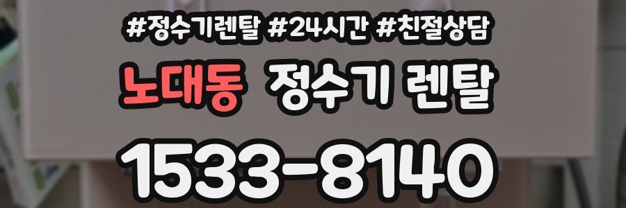 노대동 정수기 렌탈