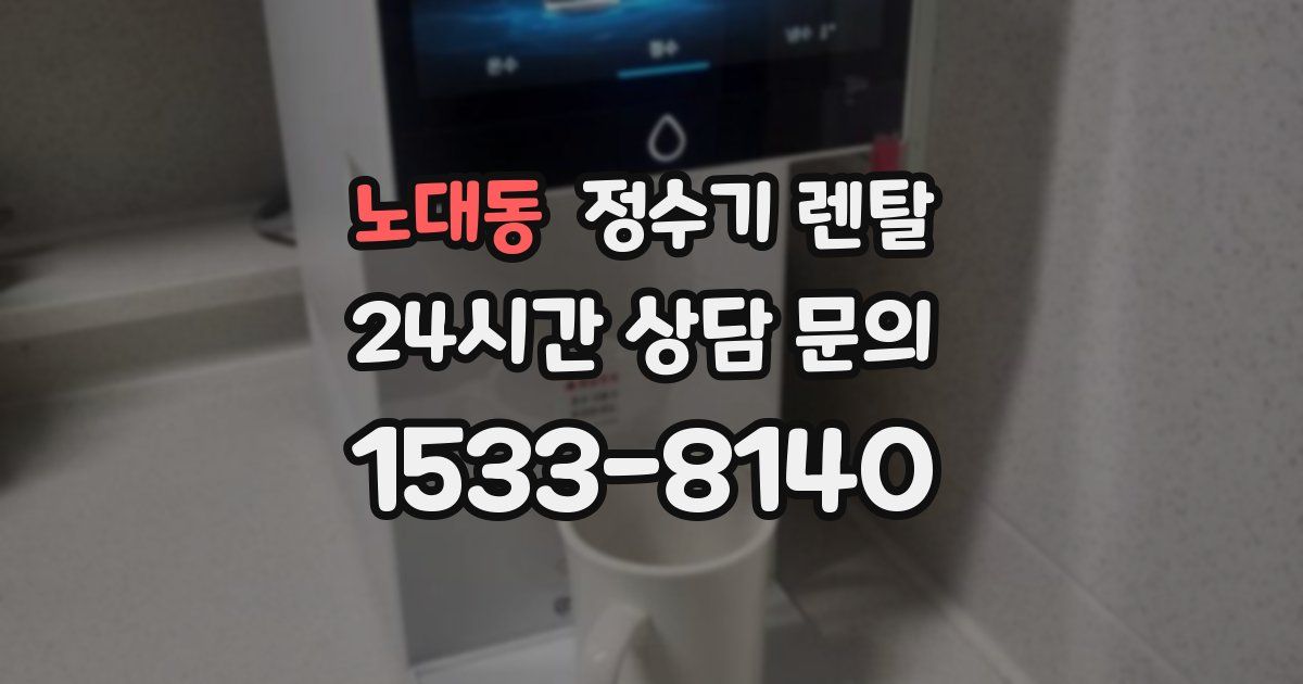 노대동 정수기 렌탈
