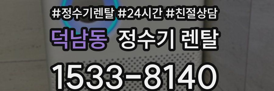 덕남동 정수기 렌탈