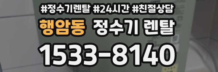 행암동 정수기 렌탈