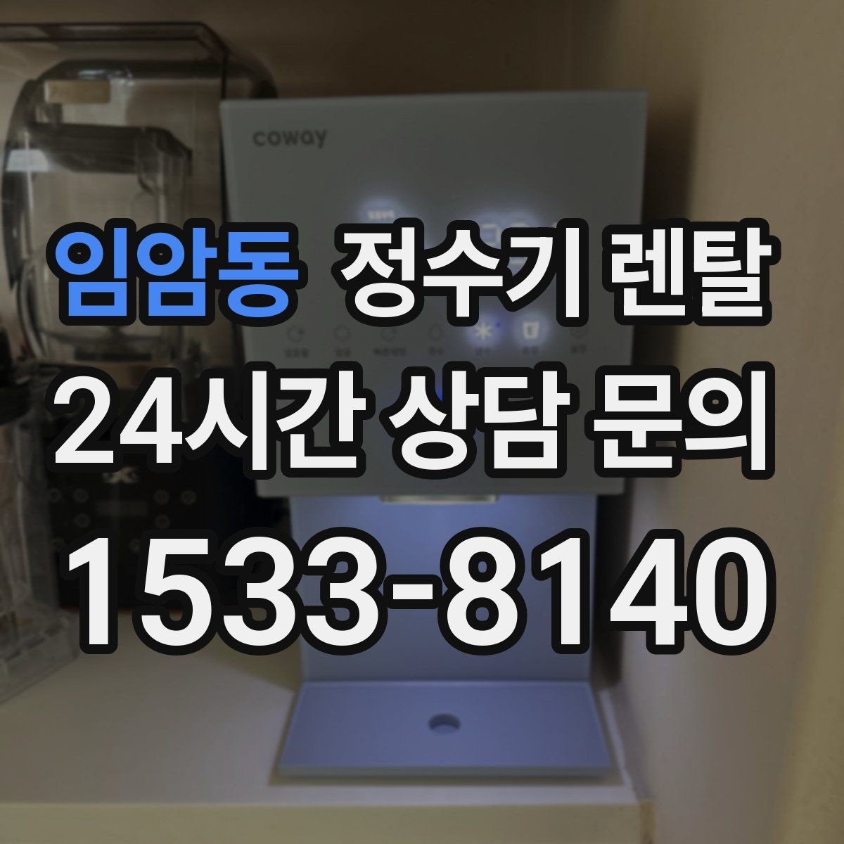 임암동 정수기 렌탈 설치 시간은 얼마나 걸릴까 현실 정리