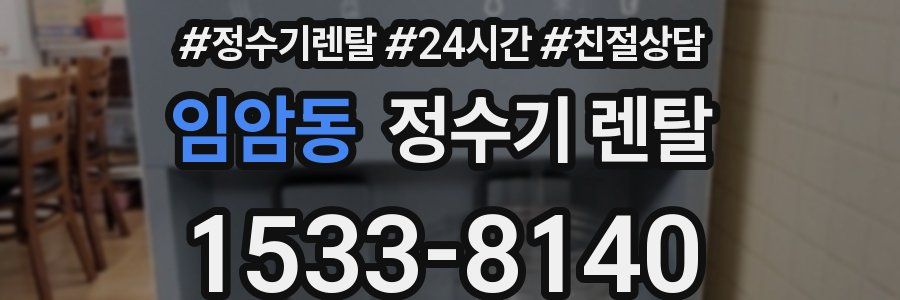 임암동 정수기 렌탈