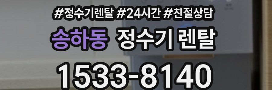 송하동 정수기 렌탈