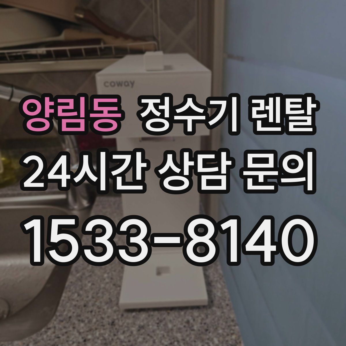 양림동 정수기 렌탈