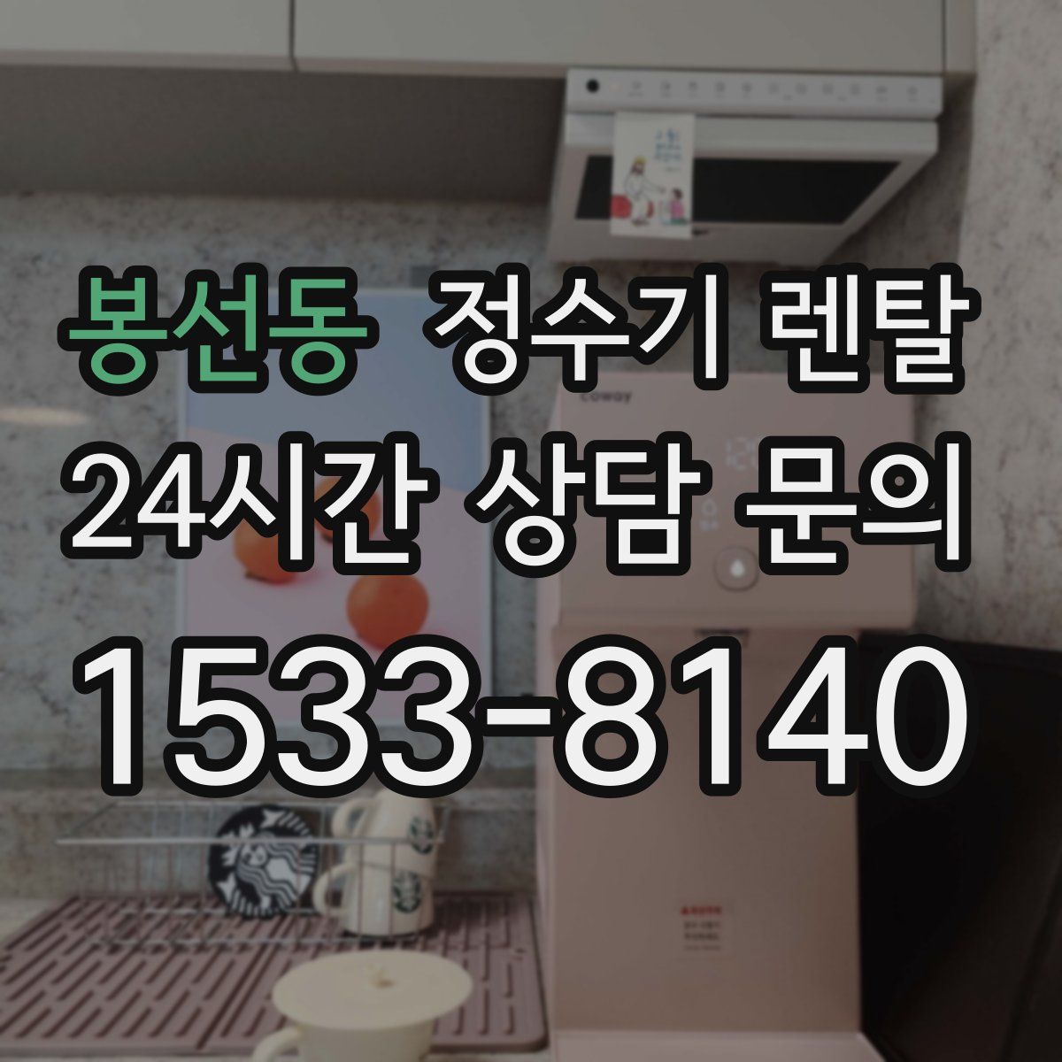 봉선동 정수기 렌탈