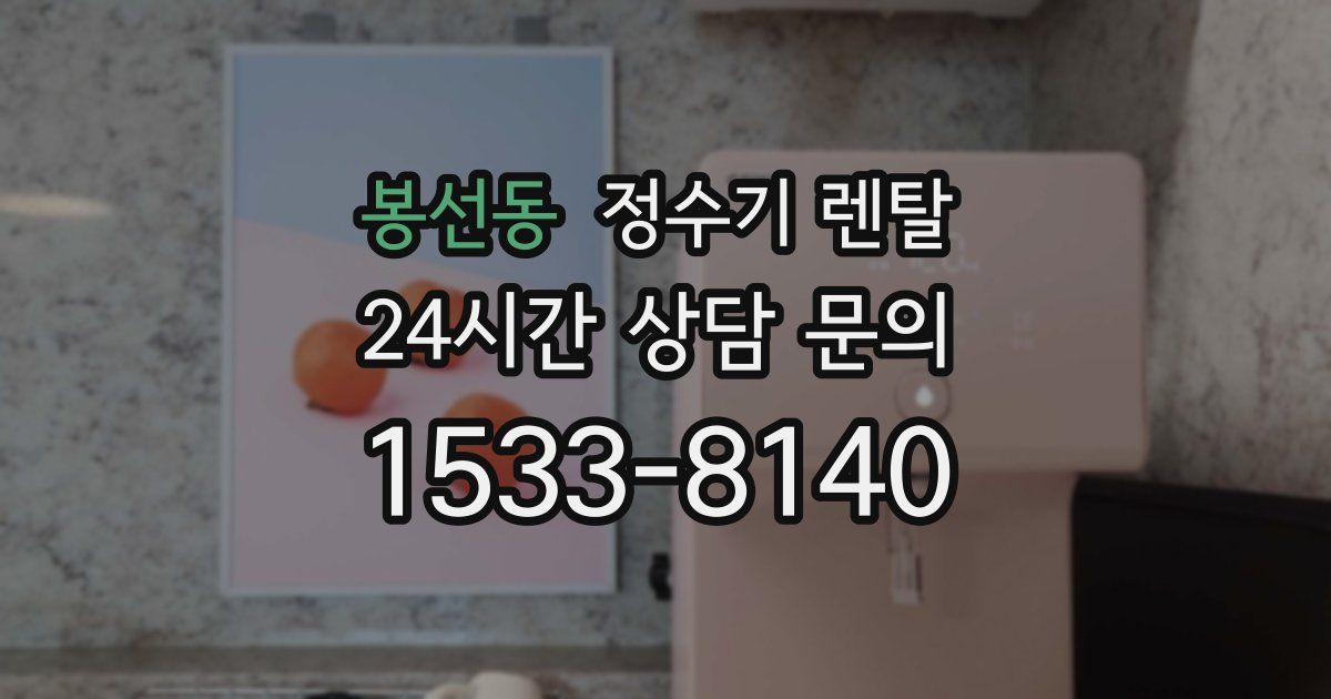 봉선동 정수기 렌탈