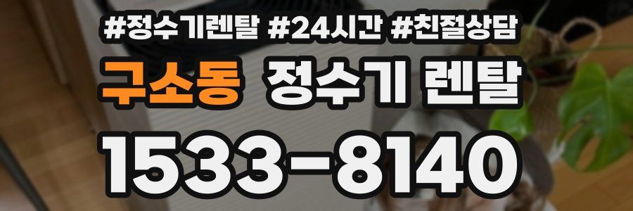 구소동 정수기 렌탈