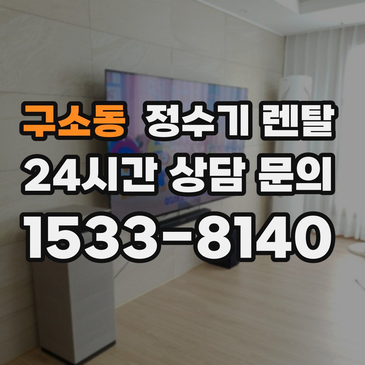 구소동 정수기 렌탈