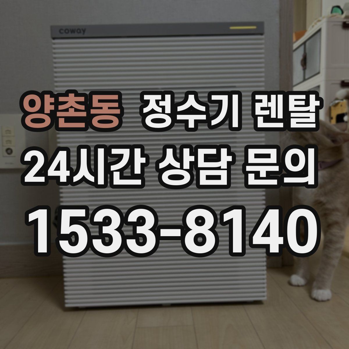 양촌동 정수기 렌탈 설치 전 수압이 낮으면 생길 수 있는 문제