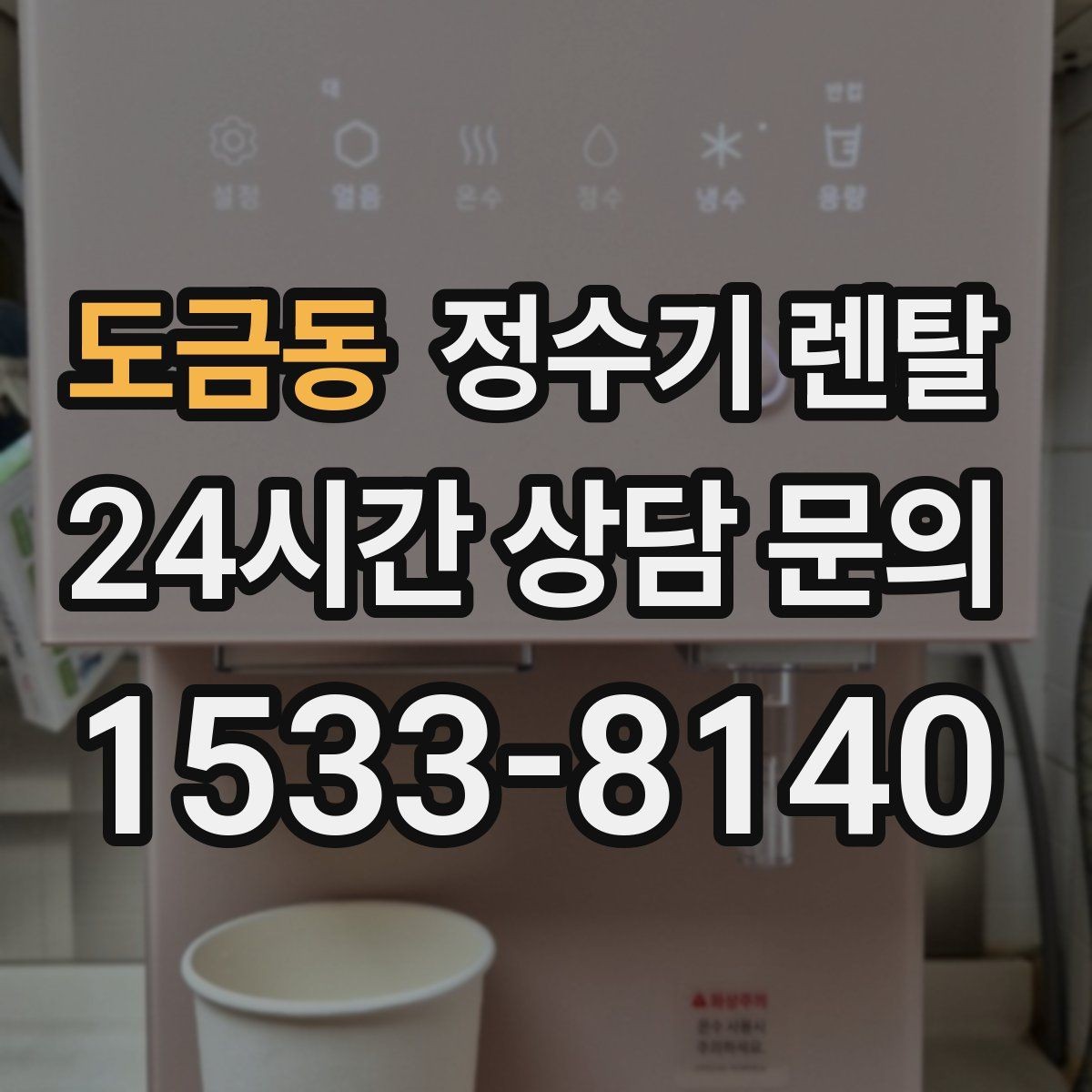 도금동 정수기 렌탈 얼음 기능까지 고려할 때 체크해야 할 것