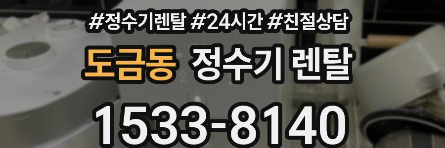 도금동 정수기 렌탈