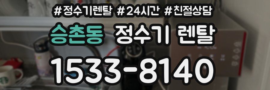 승촌동 정수기 렌탈