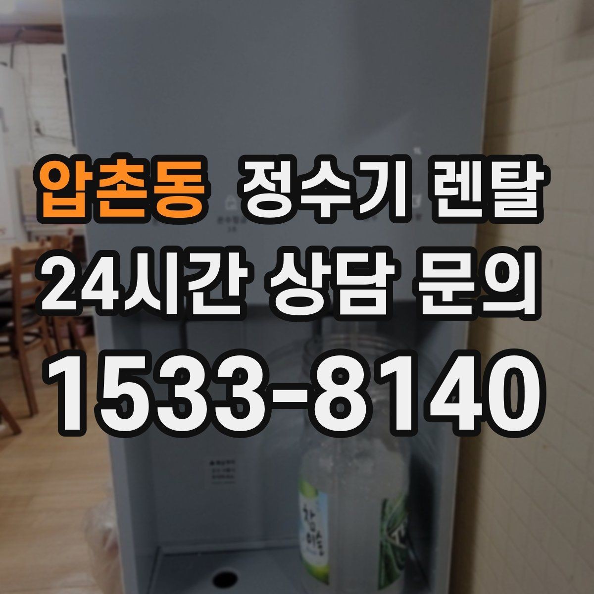 압촌동 정수기 렌탈 가족 구성원별 추천 옵션을 정리
