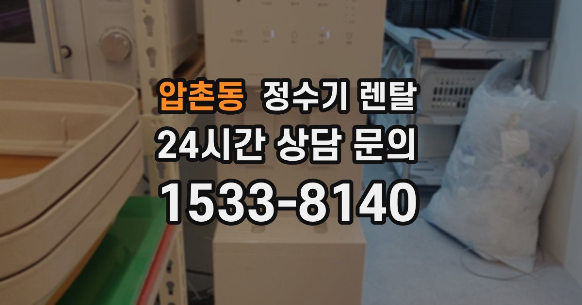 압촌동 정수기 렌탈
