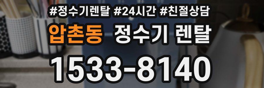 압촌동 정수기 렌탈