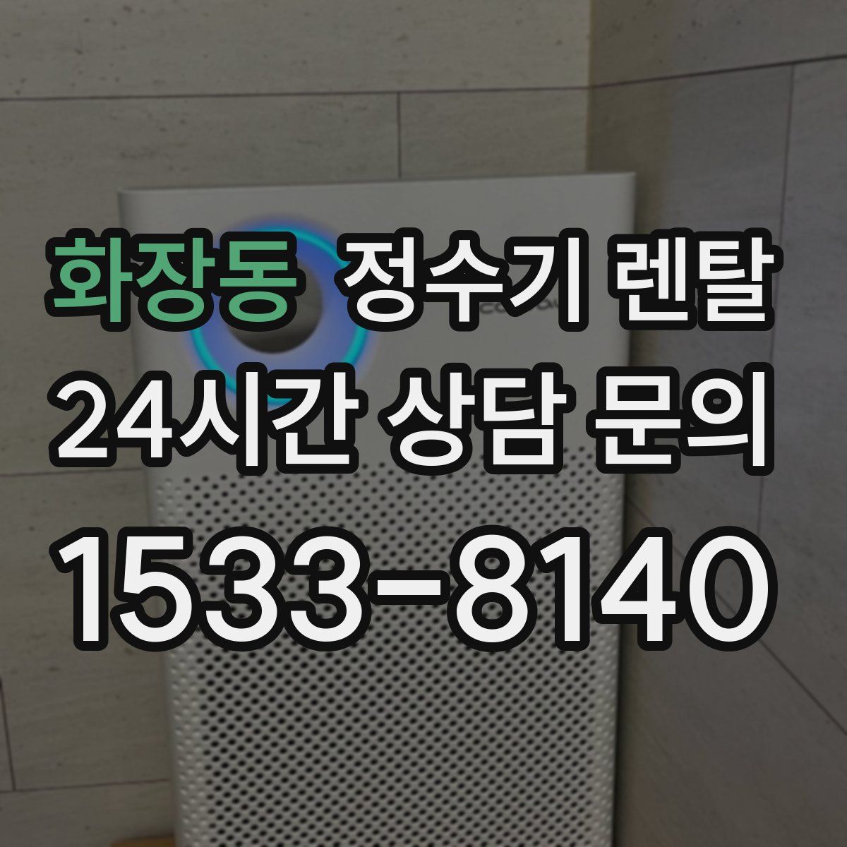 화장동 정수기 렌탈