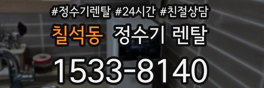 칠석동 정수기 렌탈