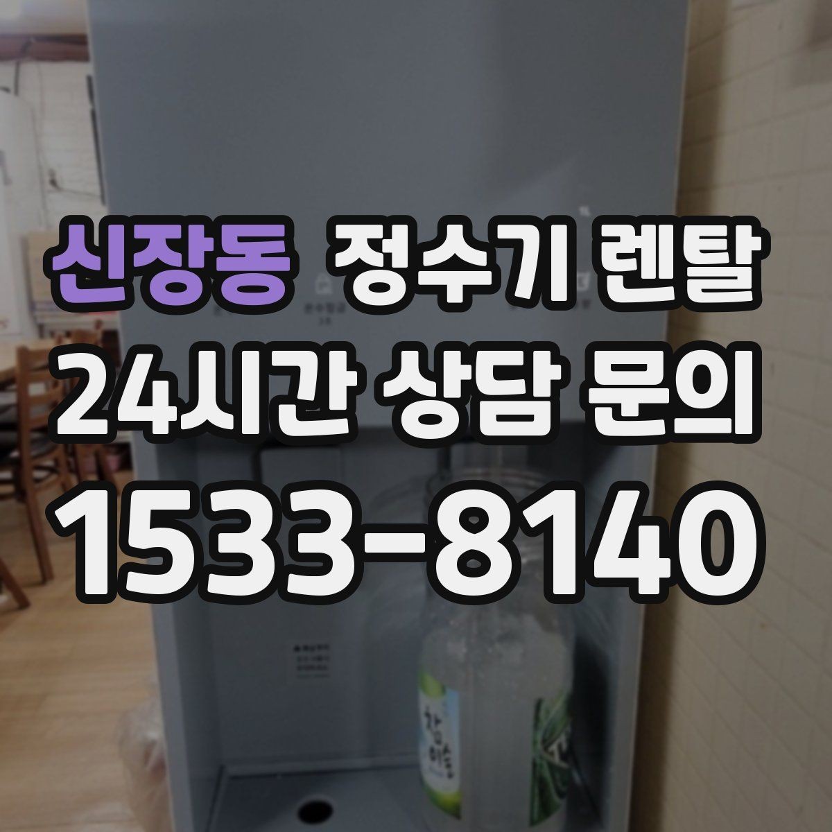 신장동 정수기 렌탈 미네랄 유지형을 찾는 이유를 정리