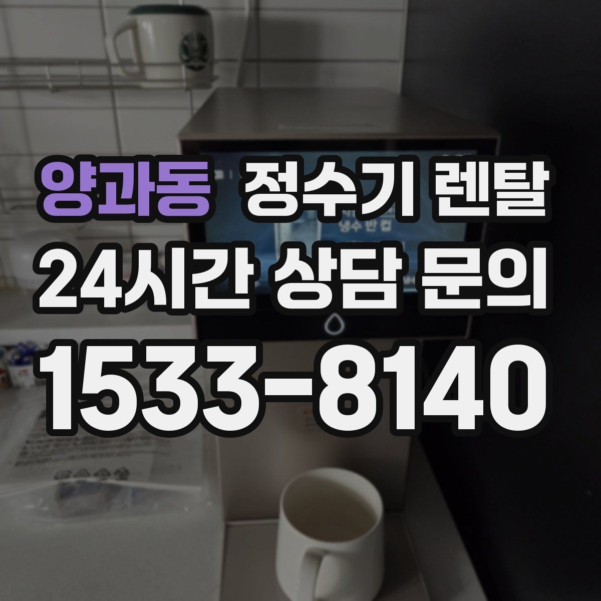 양과동 정수기 렌탈 초기 물 빼기(플러싱)가 필요한 이유