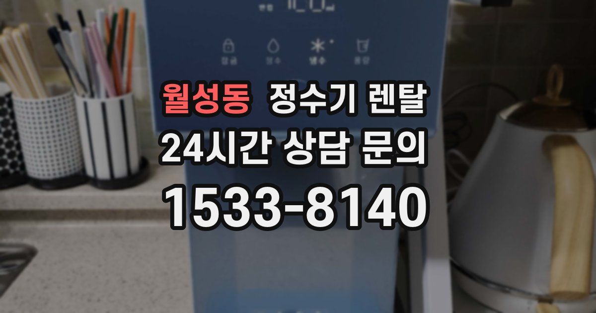 월성동 정수기 렌탈